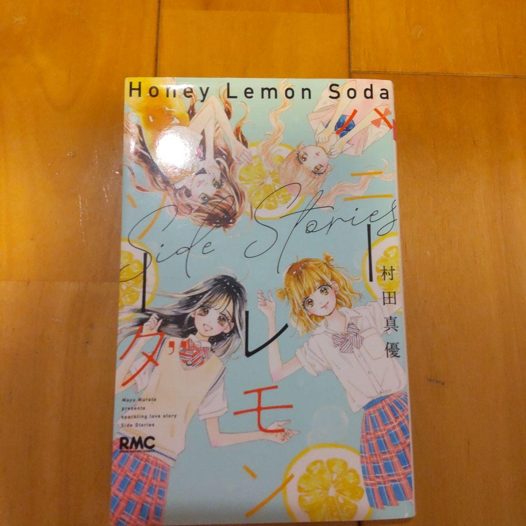 ハニー レモン ソーダ セット　（１巻〜２５巻、サイドストリート）