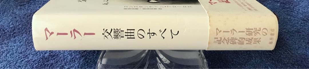 書籍　コンスタンティン・フローロス　マーラー交響曲のすべて