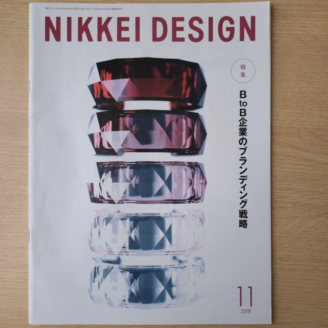 NIKKEI DESIGN 2018年 1-12月号　バックナンバー