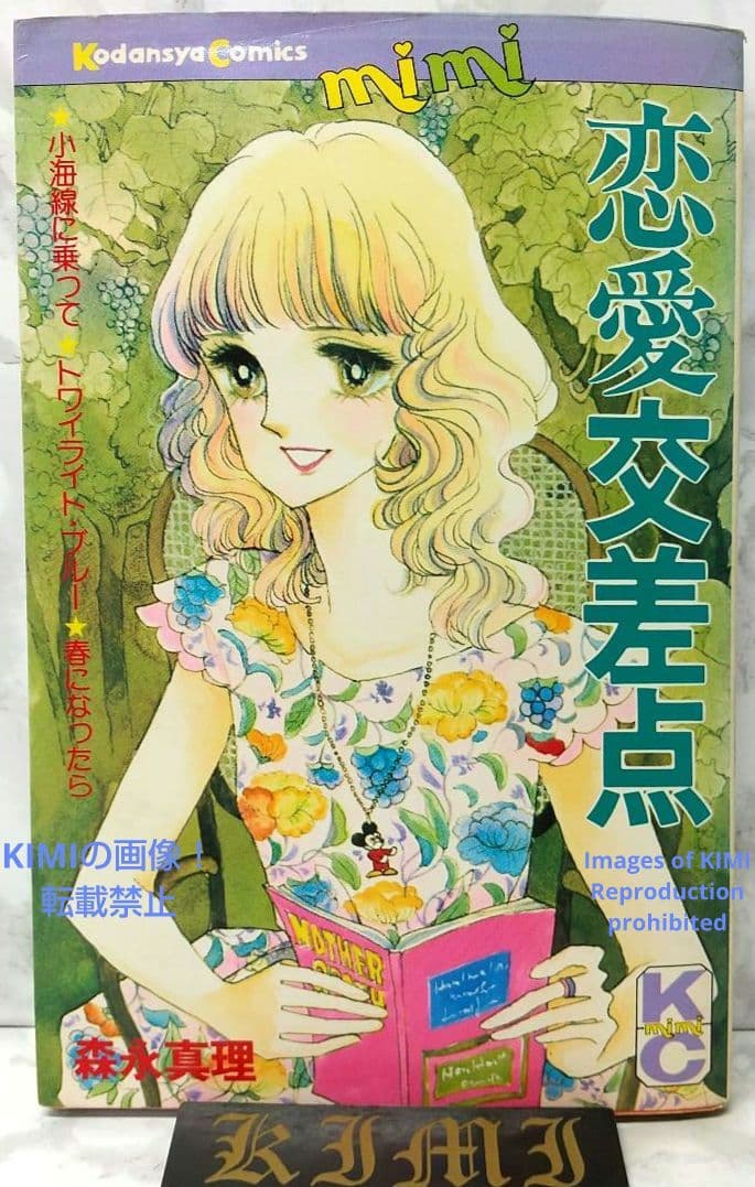 希少 初版 恋愛交差点 コミック 漫画 本 1978 第1刷発行 森永 真理