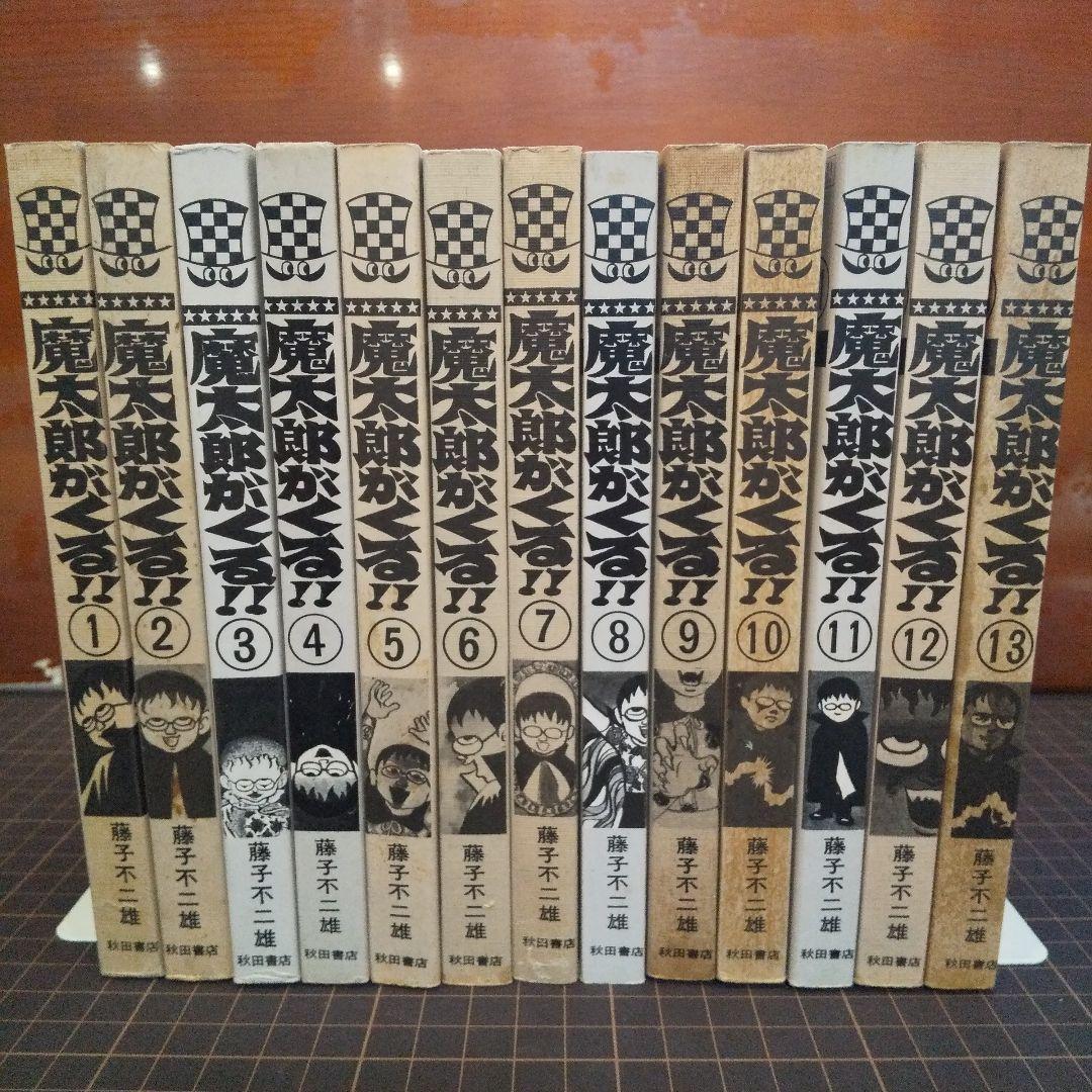 連休特価　魔太郎がくる 全13巻 並セレクト　藤子不二雄
