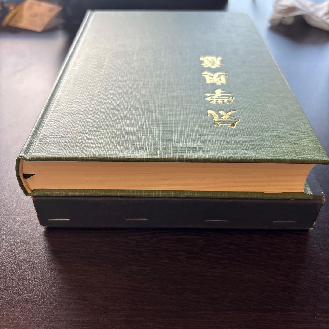 気学奥意 平成10年刊 大月優慶著 監修:日本易学連合会 美品/希少
