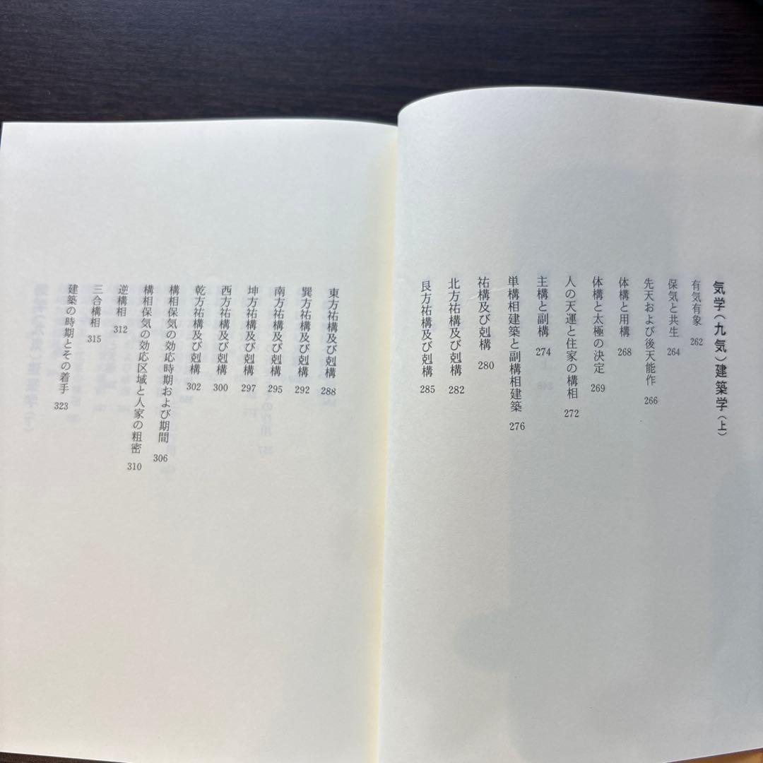 気学奥意 平成10年刊 大月優慶著 監修:日本易学連合会 美品/希少