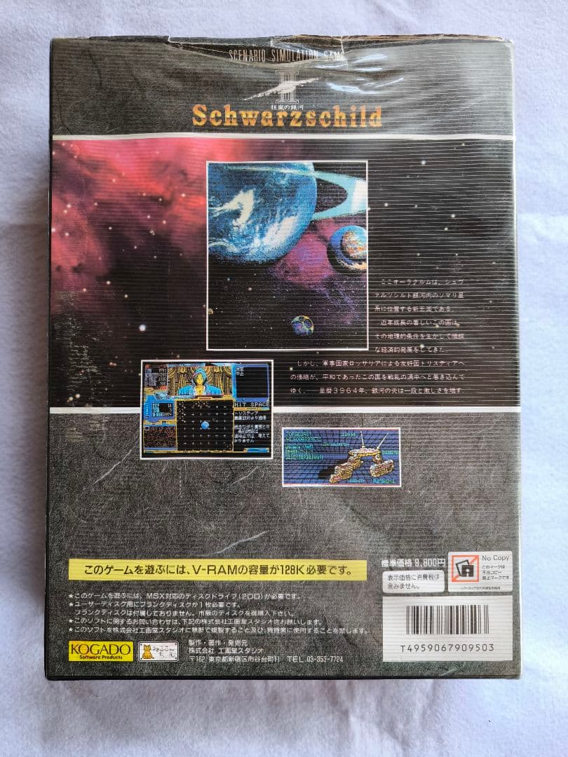 MSX2 Schwarzschild II （シュヴァルツシルト2　帝国の背信）
