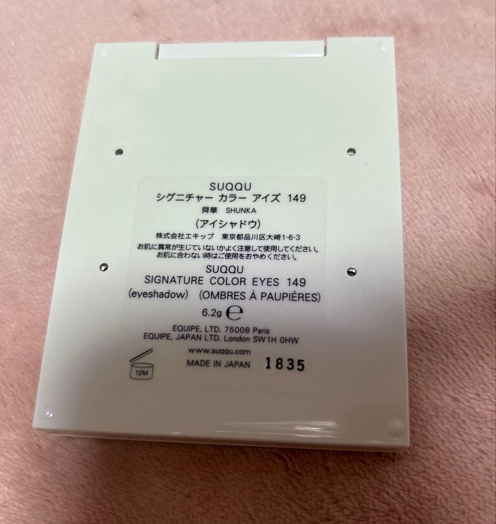 SUQQU シグニチャー カラー アイズ 149 舜華 SHUNKA ホリデー