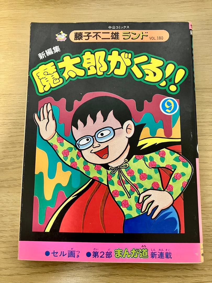 【初版・セル画付】魔太郎がくる　10巻セット　1〜11巻　8巻抜け