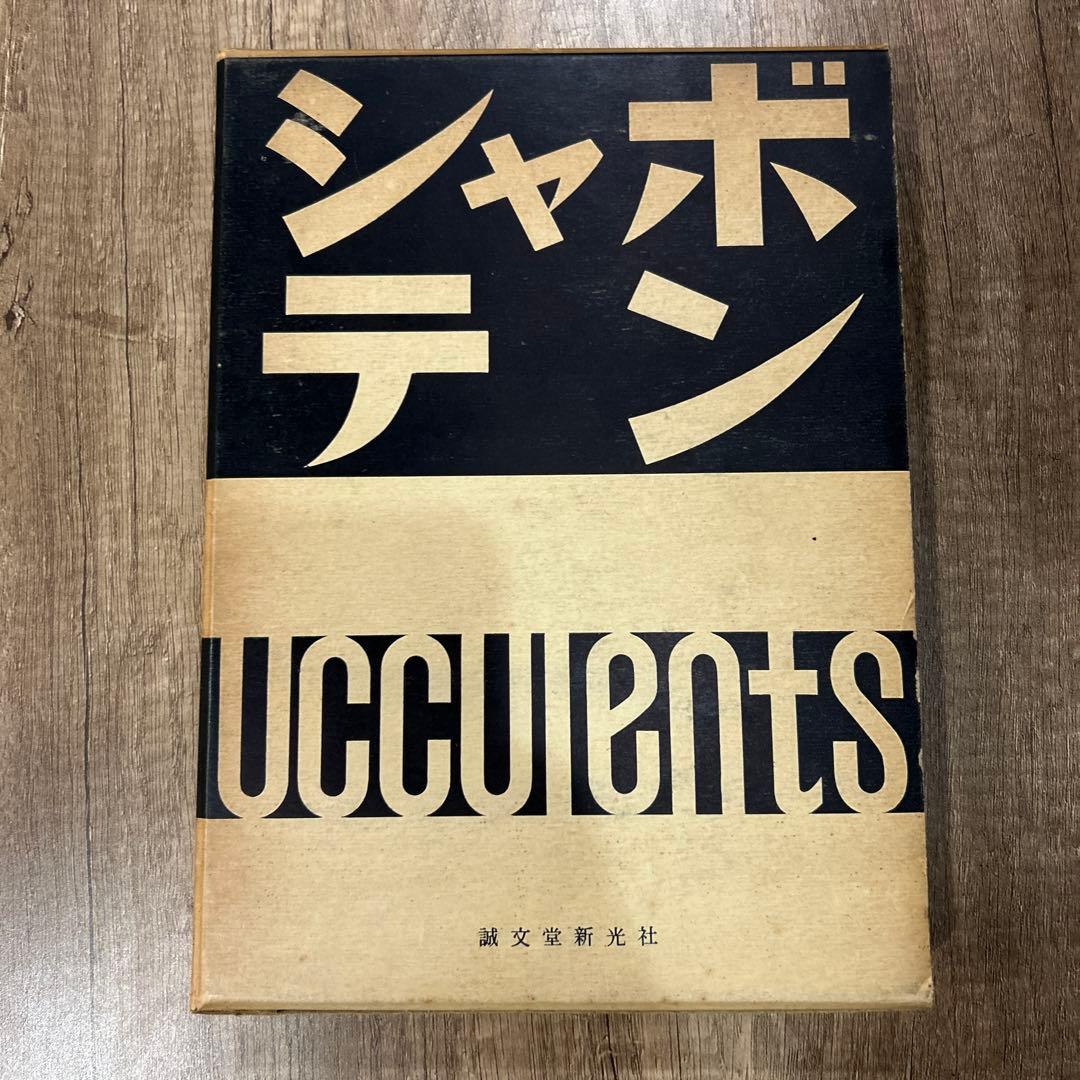 シャボテン Cacti & Succulents 誠文堂新光社