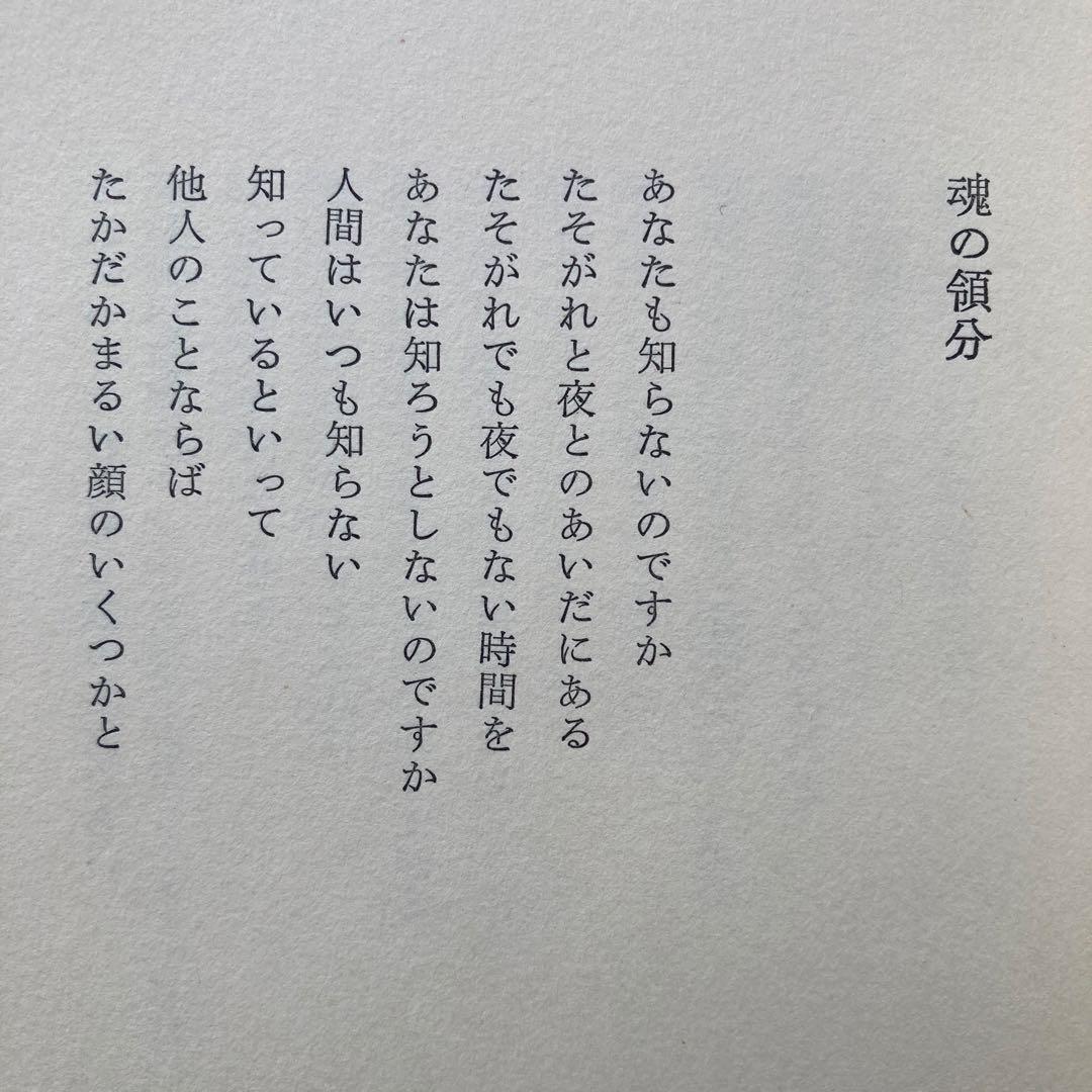 牟礼慶子詩集「魂の領分」