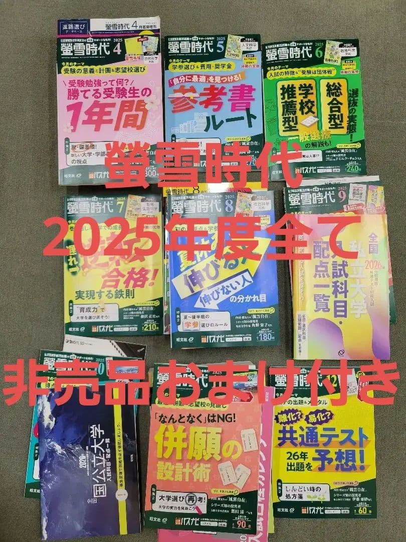 螢雪時代 2025年度 セット 4〜3月 おまけ（1〜3月+2冊+特別号）付き