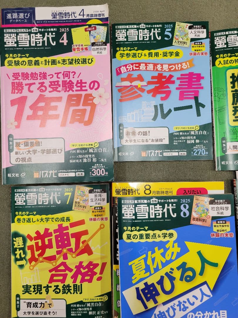 螢雪時代 2025年度 セット 4〜3月 おまけ（1〜3月+2冊+特別号）付き