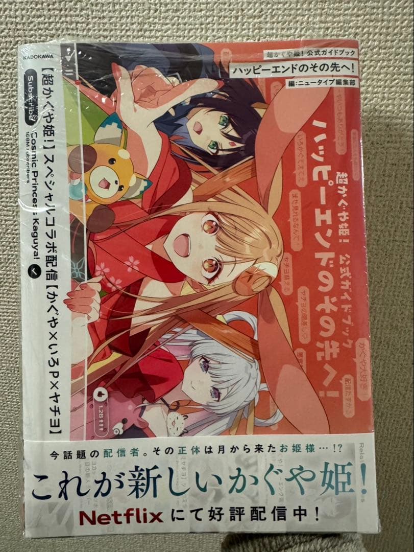 超かぐや姫! 書籍3点セット