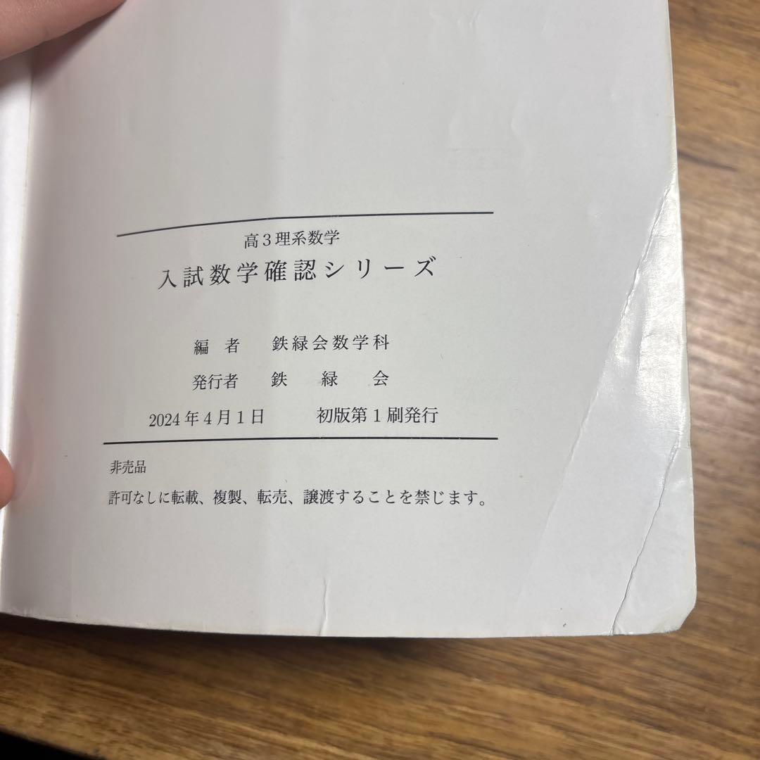 【2024年度版】入試数学確認シリーズ 高3理系数学　鉄緑会　多少の書き込みあり