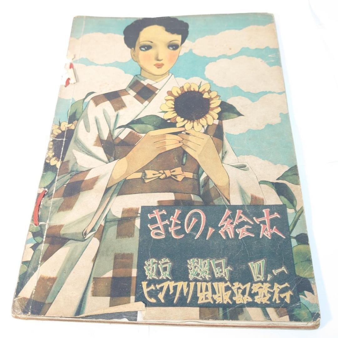 昭和レトロ 絵本「きもの絵本 夏」中原淳一 デザイン アンティーク