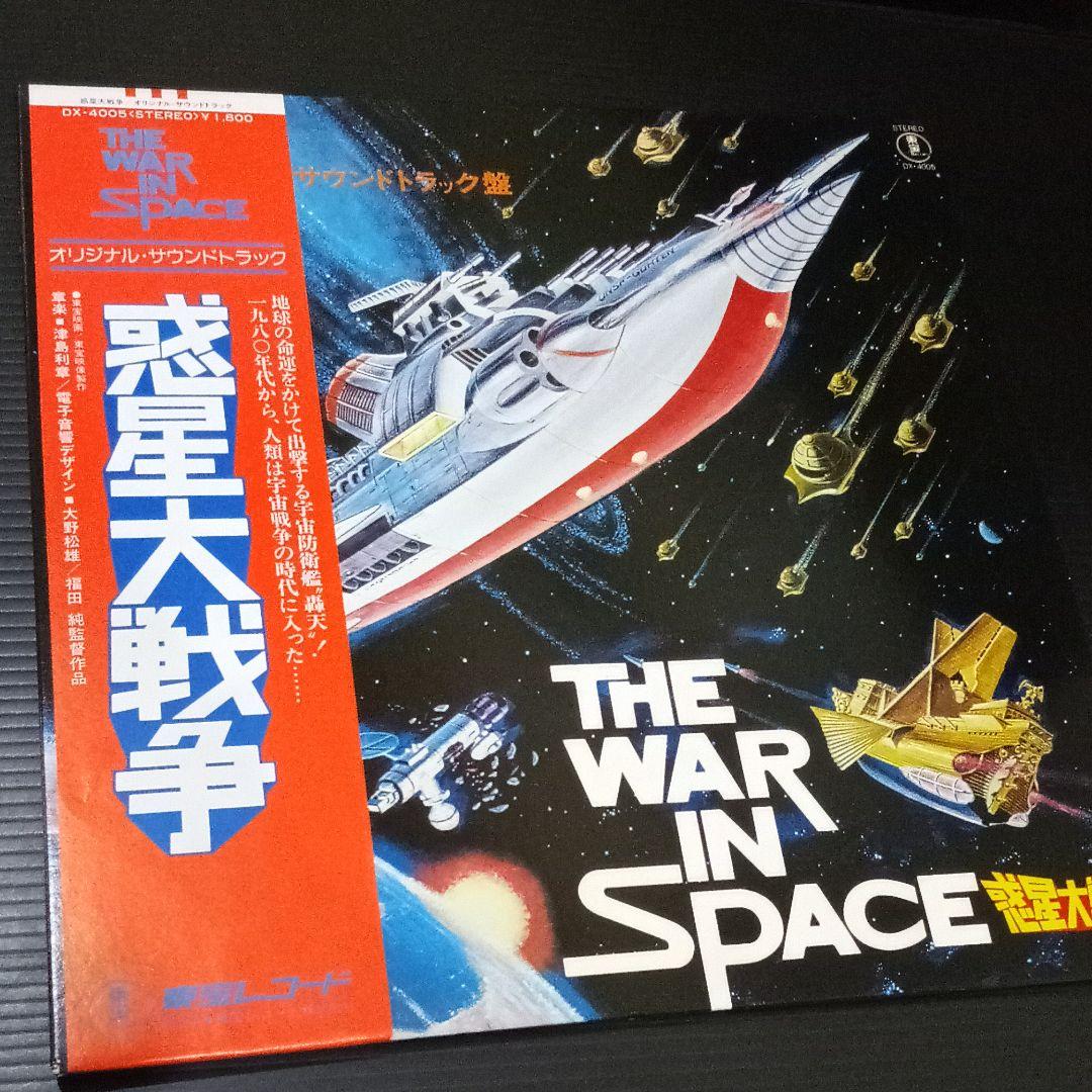 SFサントラ希少 惑星大戦争 帯・ポスター付LPレコード 大野松雄 津島利章