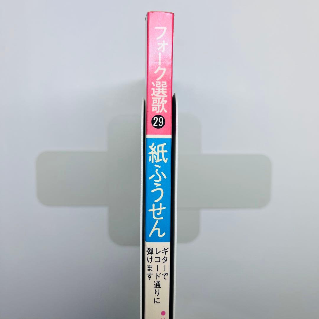 紙ふうせん　フォーク選歌29 再会　赤い鳥　代表作　楽譜　別冊折込コード楽譜付