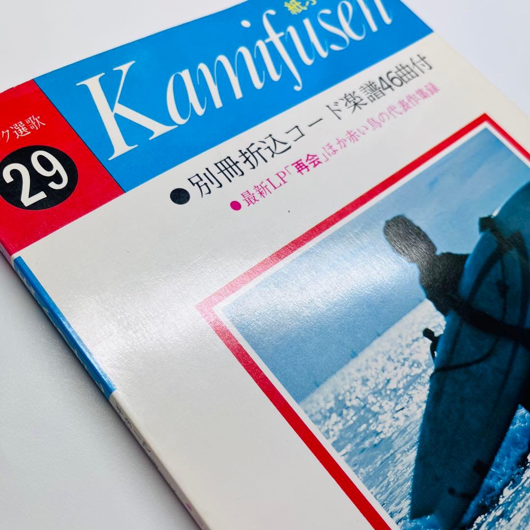 紙ふうせん　フォーク選歌29 再会　赤い鳥　代表作　楽譜　別冊折込コード楽譜付