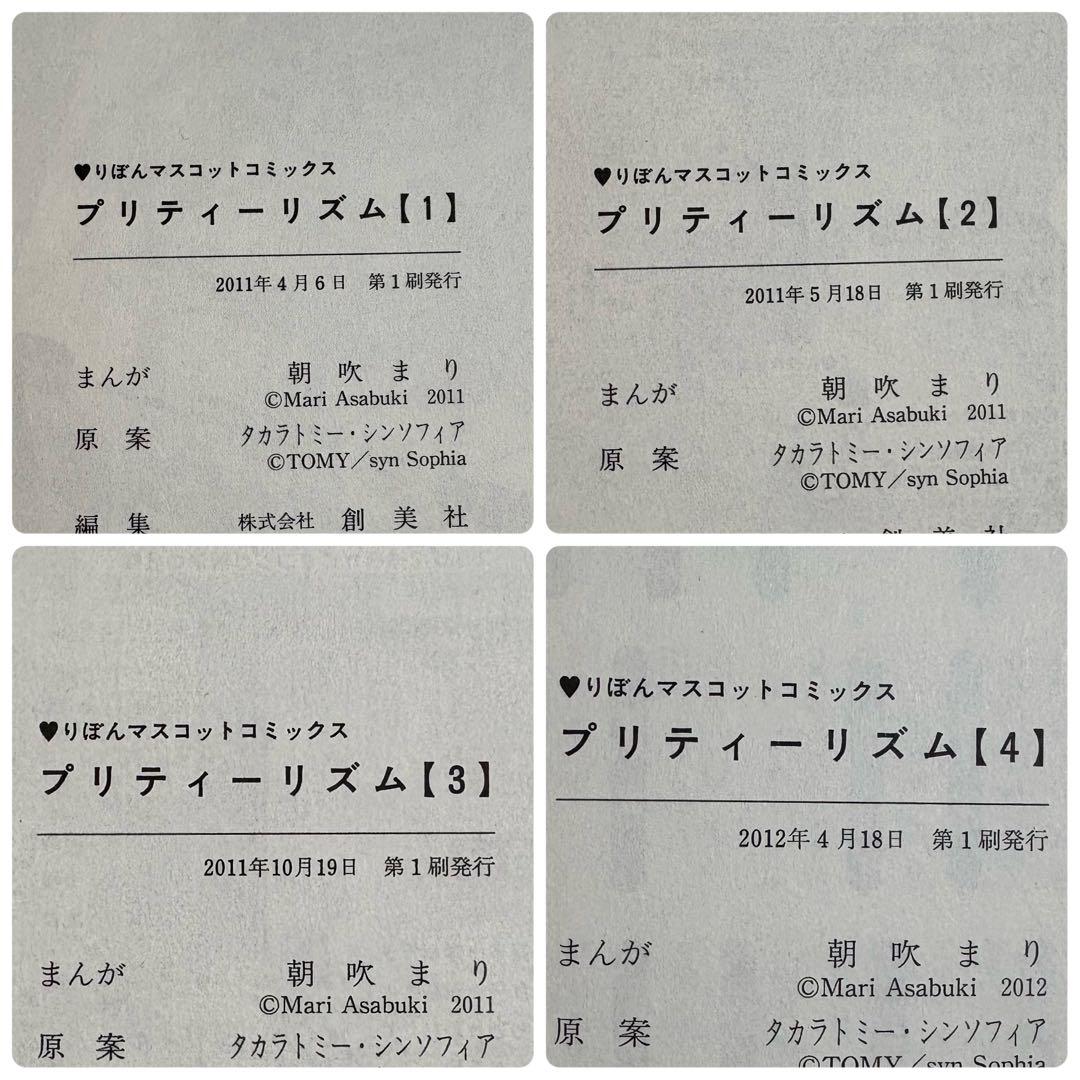 プリティーリズ厶 1.2.3.4巻 朝吹まり 全巻初版 帯付き 透明ブックカバー