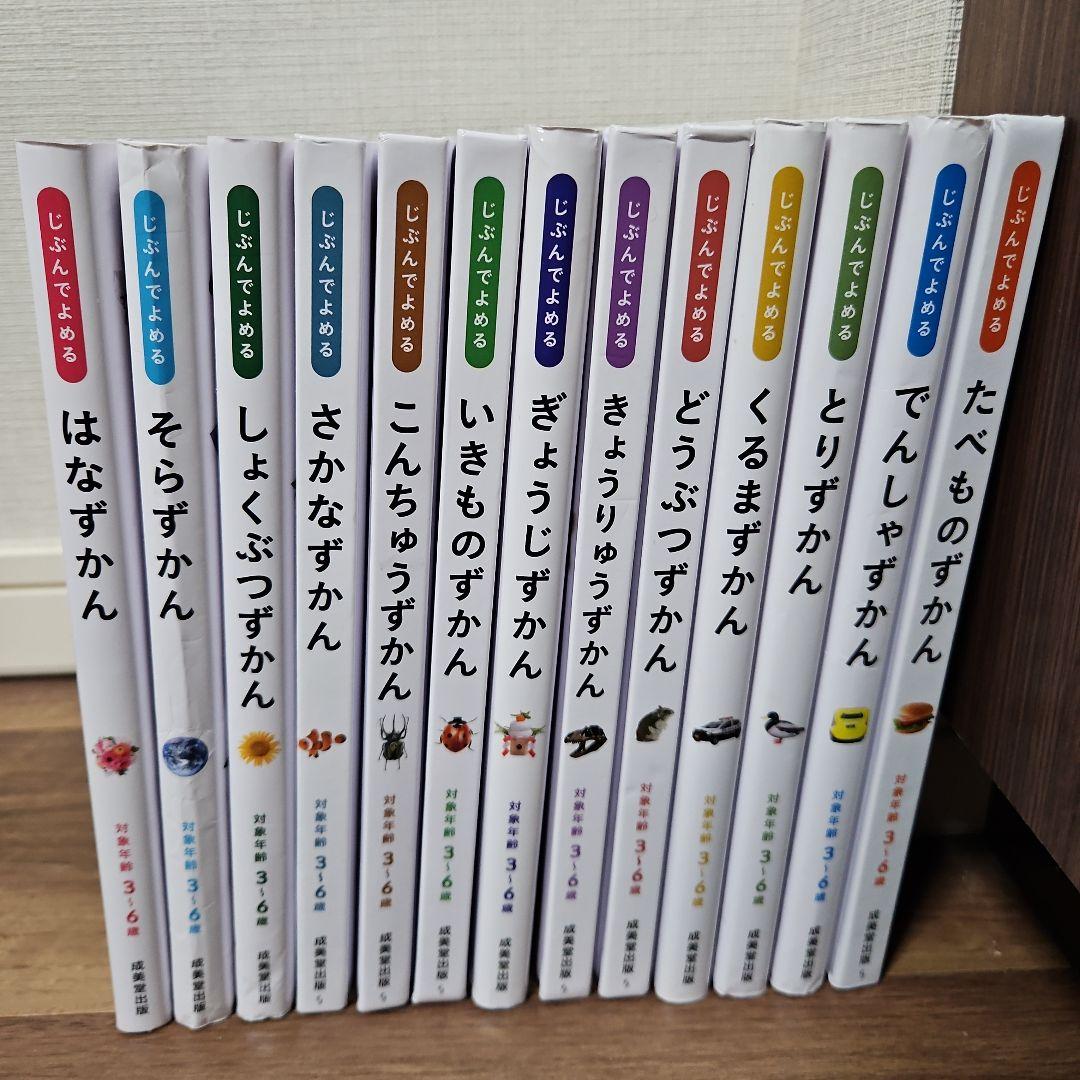 じぶんでよめる ずかん まとめ売り13冊 成美堂出版
