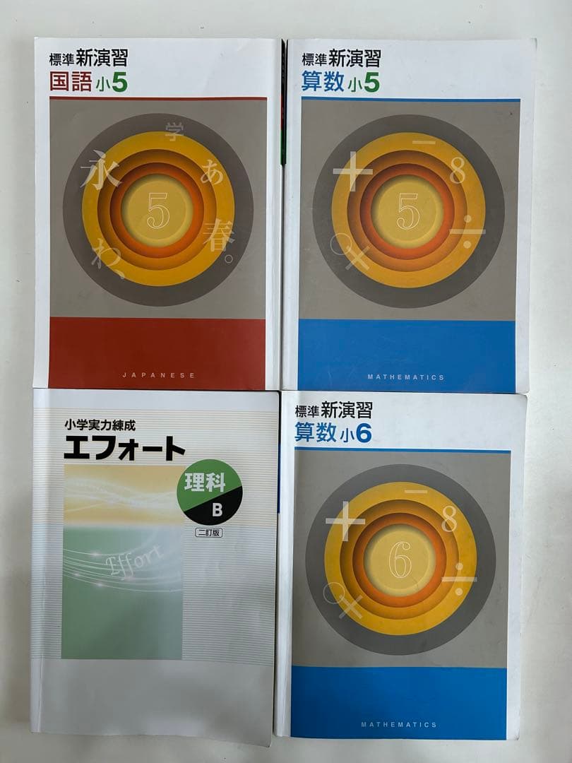 塾用参考書5、6年まとめ売り