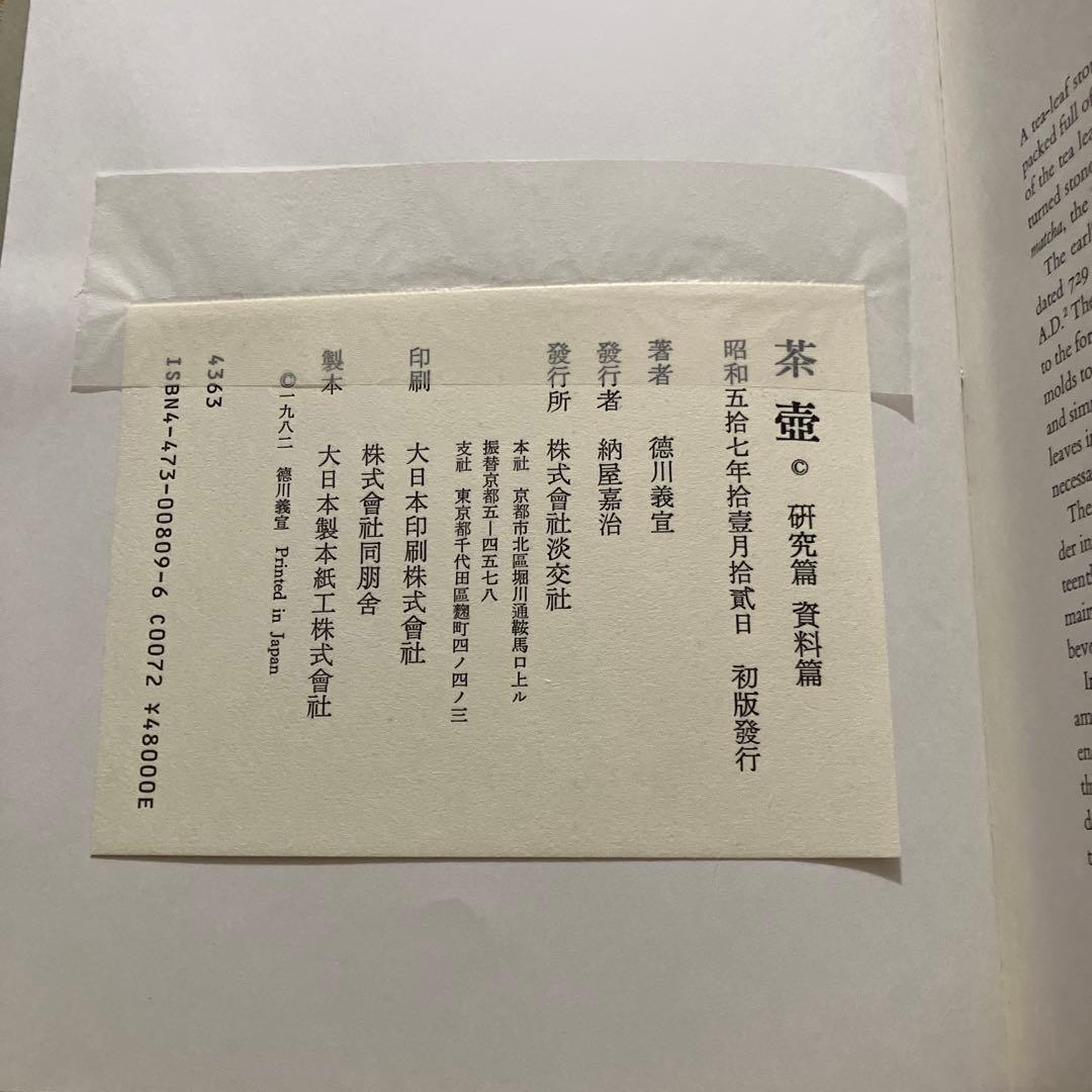 徳川義宣著　茶壺　淡交社　茶壺収録・解説1冊　茶壺研究篇1冊