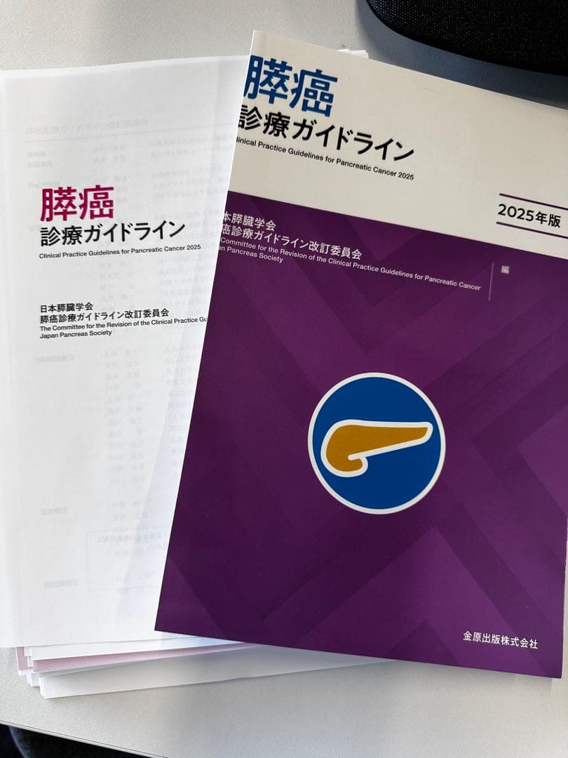 最新セット　肝癌診療マニュアル　膵癌診療ガイドライン