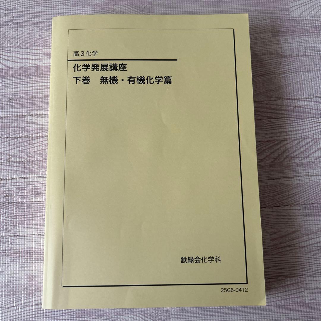 鉄緑会高3化学発展講座教科書(問題集付き)