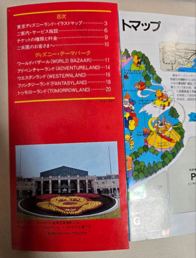 東京ディズニーランド　ガイドブック　1983年3月発行