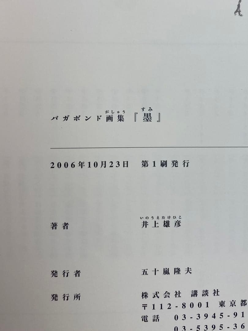 初版　井上雄彦 画集『墨』