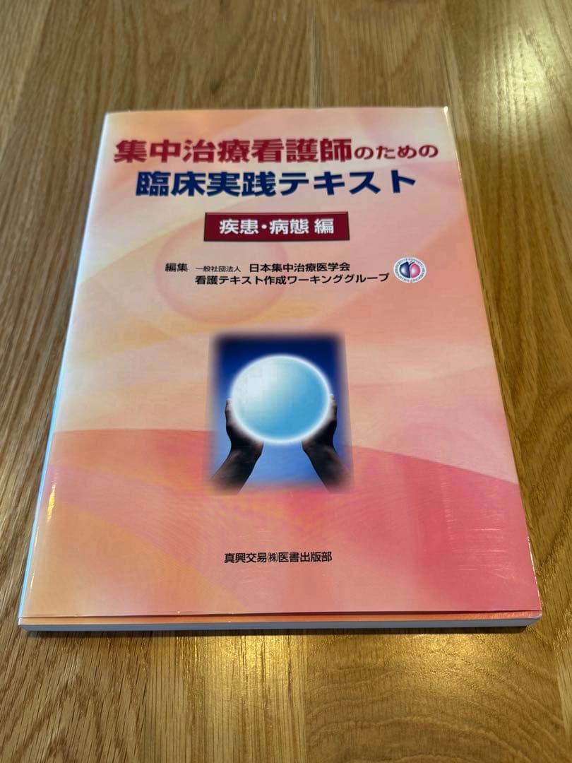 集中治療看護師のための臨床実践テキスト　2冊セット