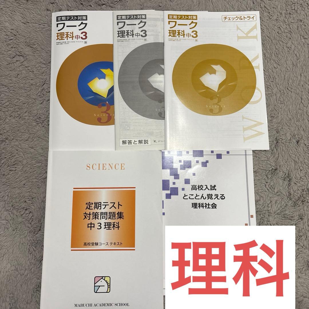 馬渕 中３ テキスト 公開テスト 英語 数学 国語 理科 社会 まとめ売り