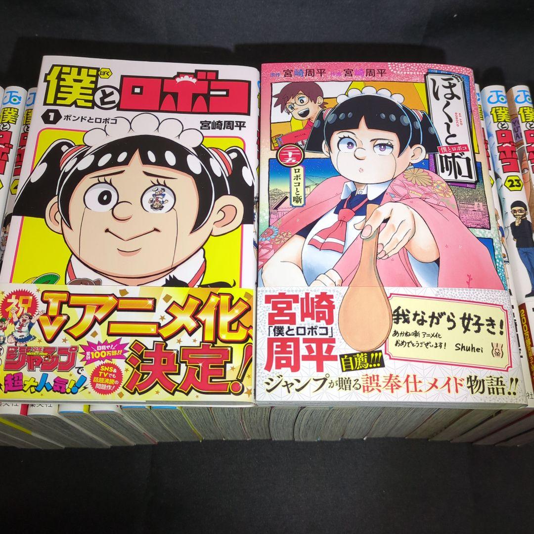 僕とロボコ 全巻セット 1〜25 既刊まで