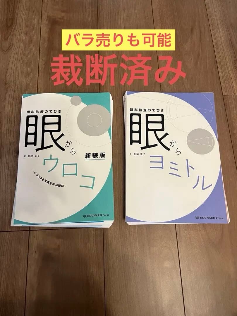 【セット売り】眼からウロコ・眼からヨミトル 新訂版※バラ売り可