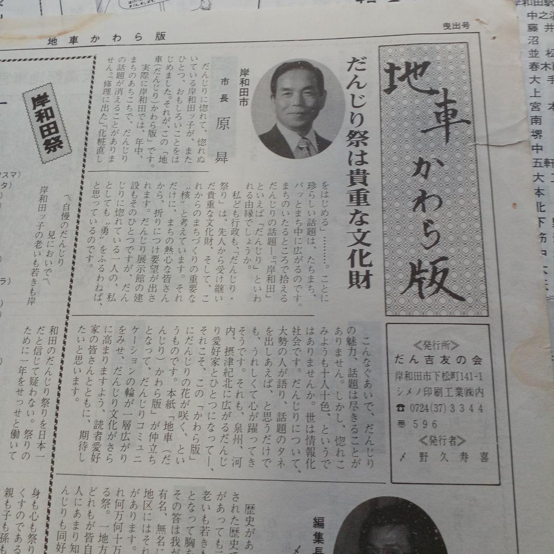 地車かわら版　昭和61年曳出号　創刊号など　だんじり　だんぢり　平成　岸和田