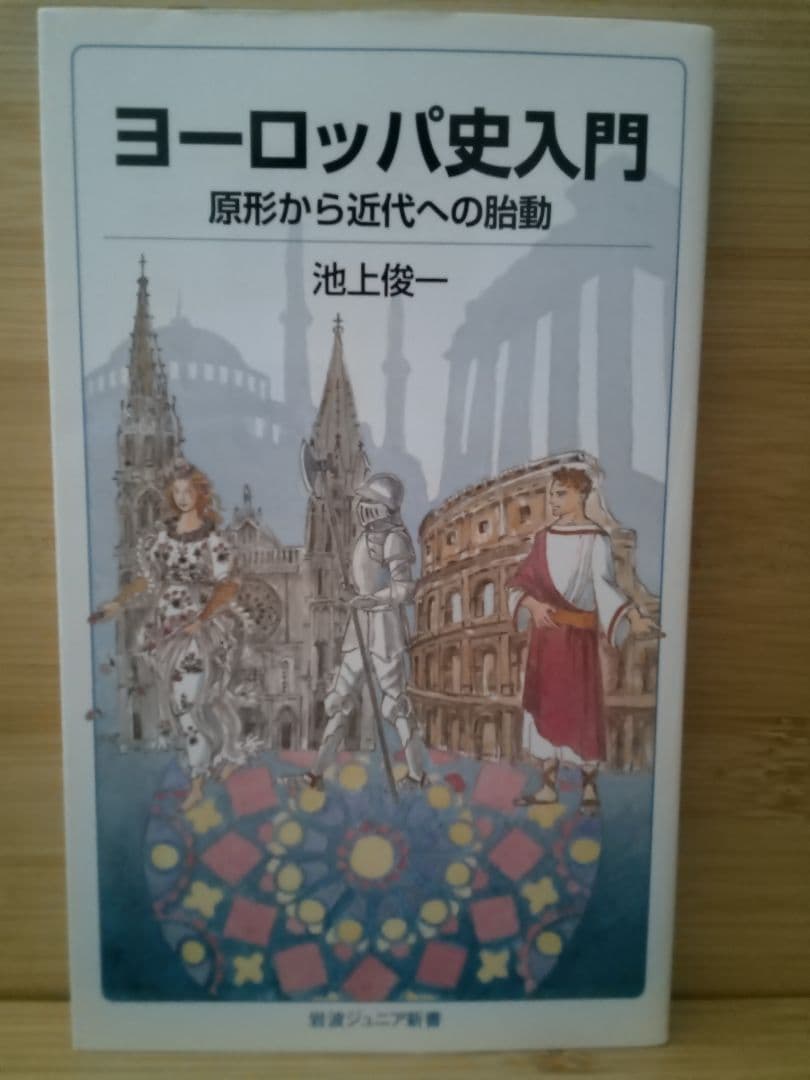 池上俊一 ヨーロッパ史 完全セット 7冊 教養 世界史 人気シリーズ