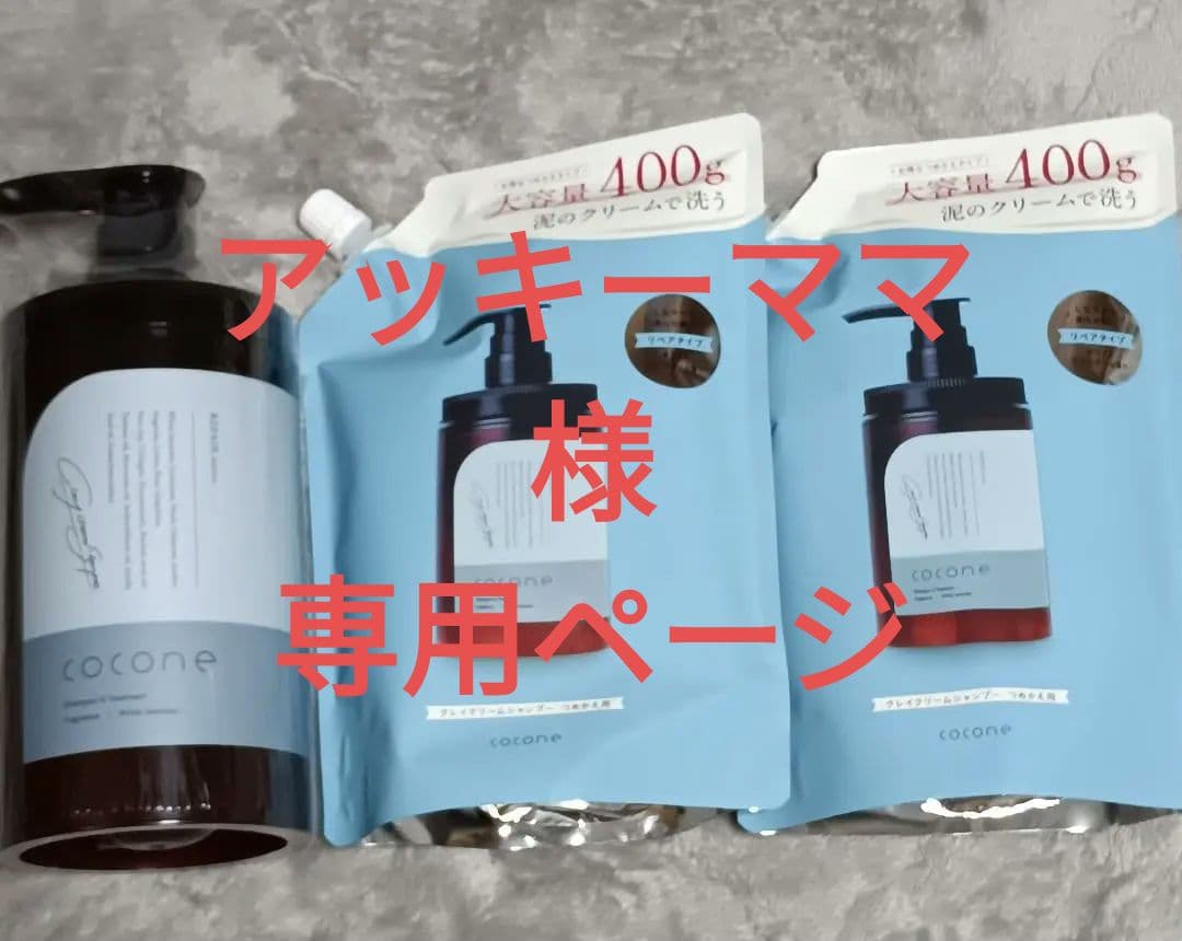 cocone シャンプーボトルと詰め替え 400g✖2個セット