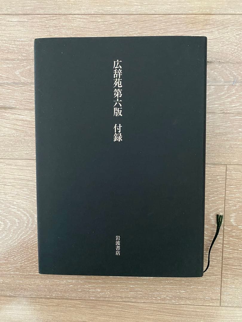 広辞苑 第六版 付録付き