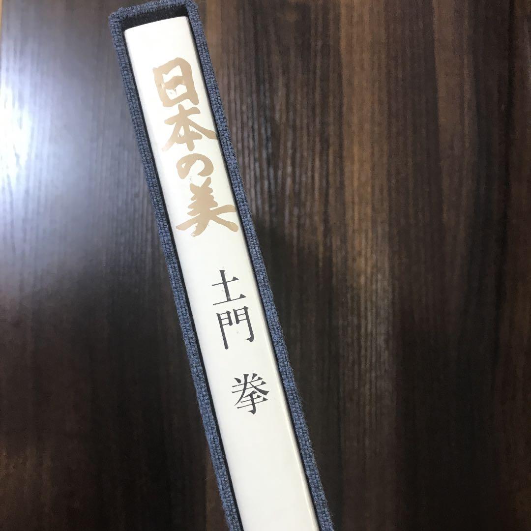 日本の美  土門拳　作品集 写真集
