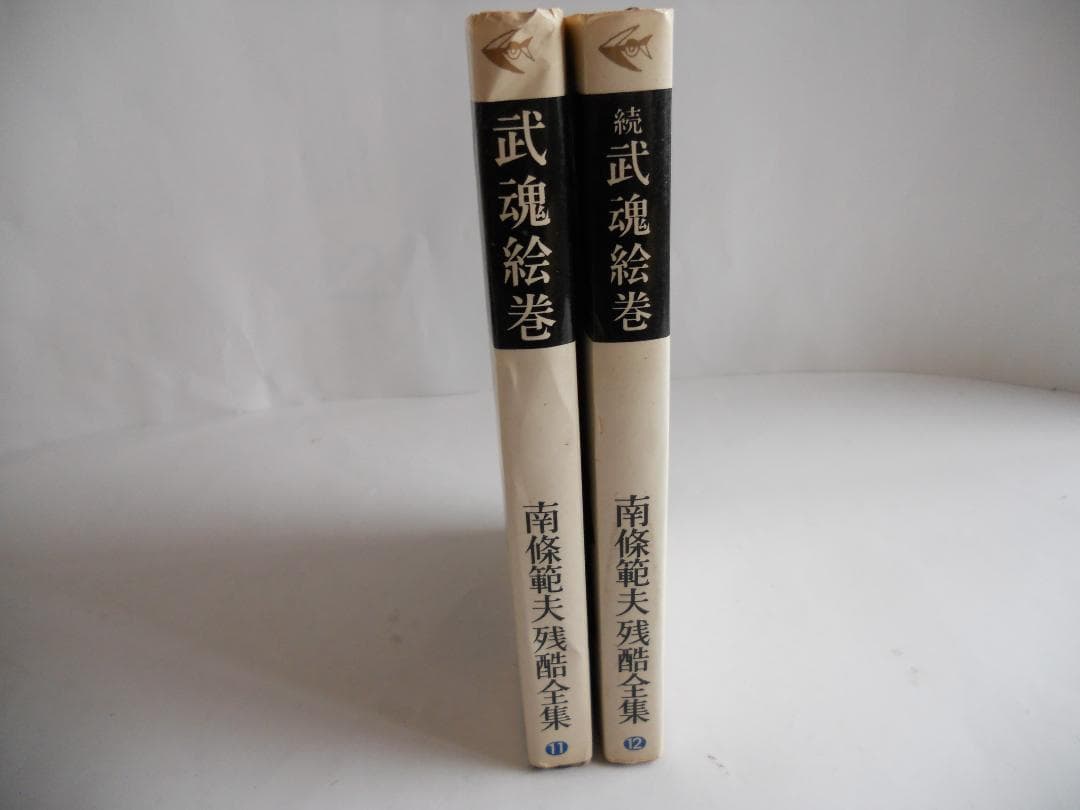 南條範夫 残酷全集 第11 武魂絵巻 第12 続武魂絵巻 希少 入手困難 初版