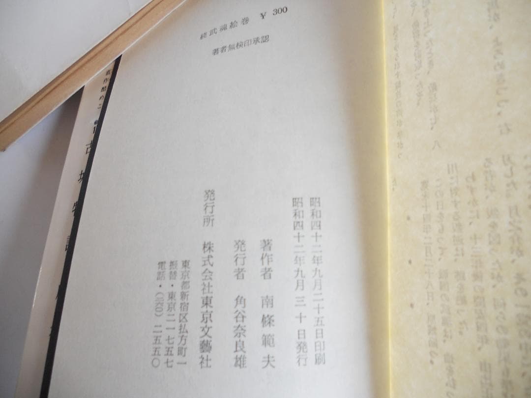 南條範夫 残酷全集 第11 武魂絵巻 第12 続武魂絵巻 希少 入手困難 初版