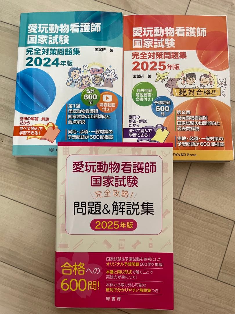 動物看護師国家試験問題集 2024・2025年版