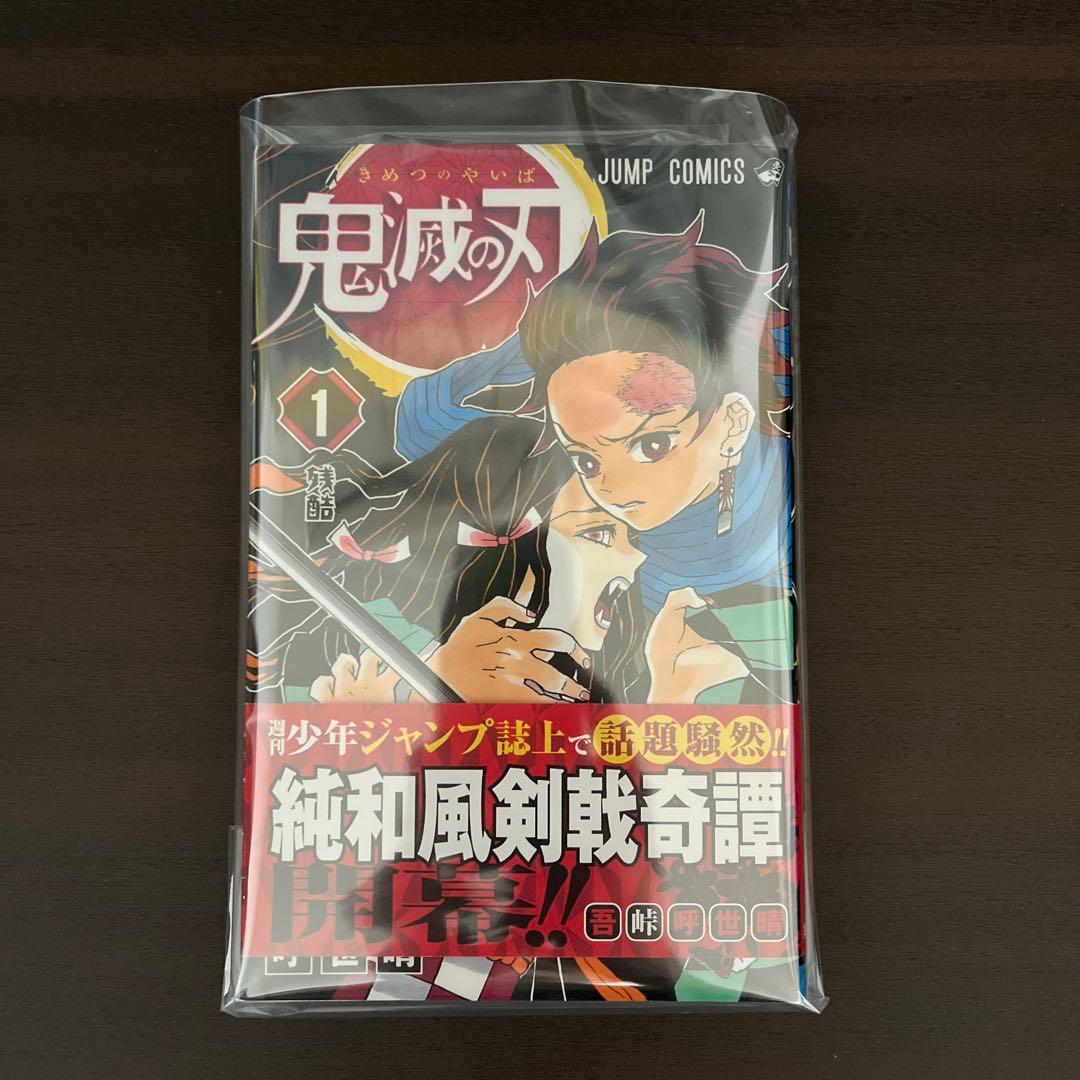 鬼滅の刃 1巻　初版帯・ジャンパラ付き