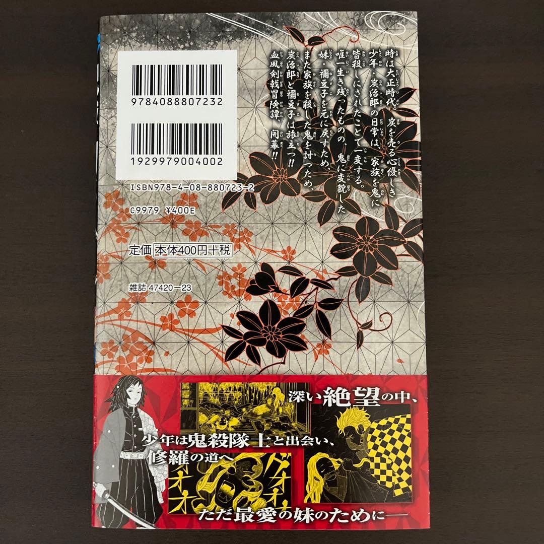 鬼滅の刃 1巻　初版帯・ジャンパラ付き