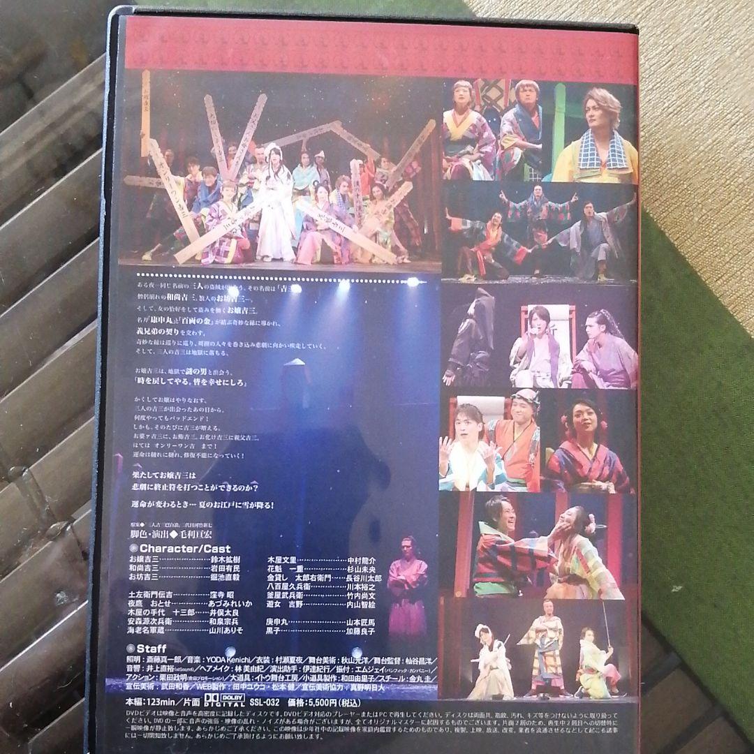 鈴木拡樹 少年社中　三人どころじゃない吉三　DVD