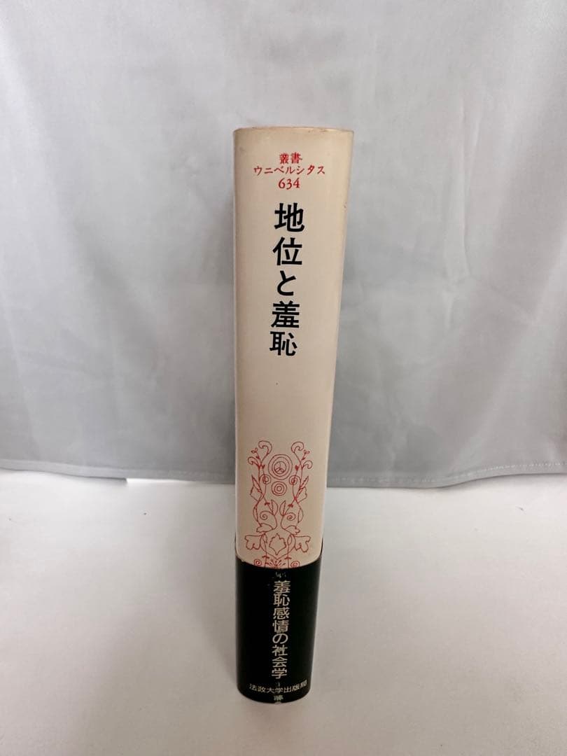 地位と羞恥 : 社会的不平等の象徴的再生産