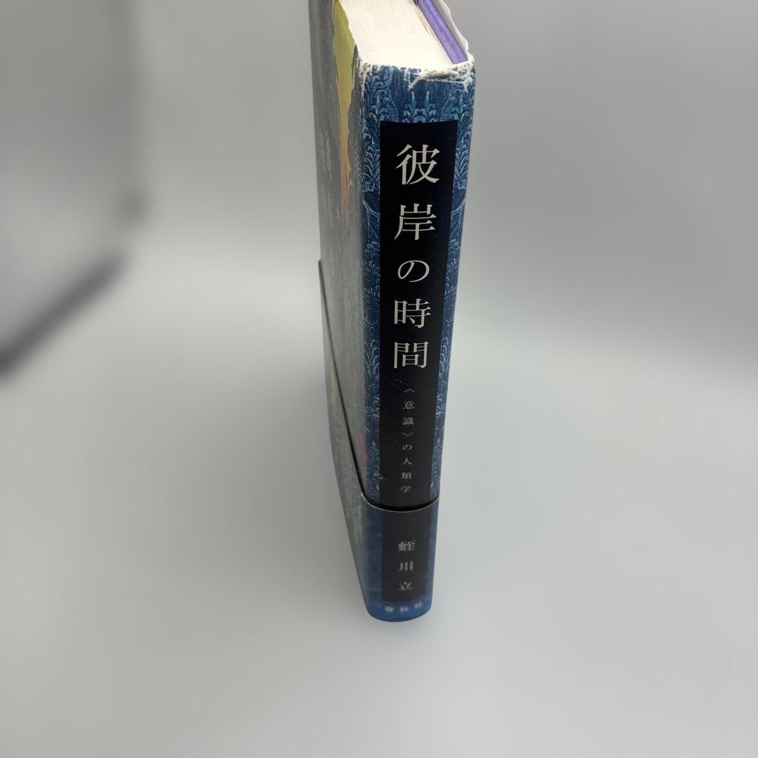 彼岸の時間 : 〈意識〉の人類学　帯付き初版本