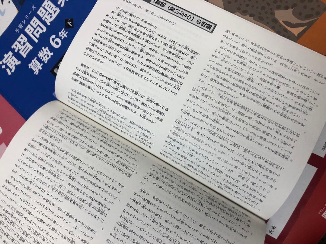 四谷大塚6年　予習シリーズ難関校対策　国算理社/漢字/計算2024年版中古
