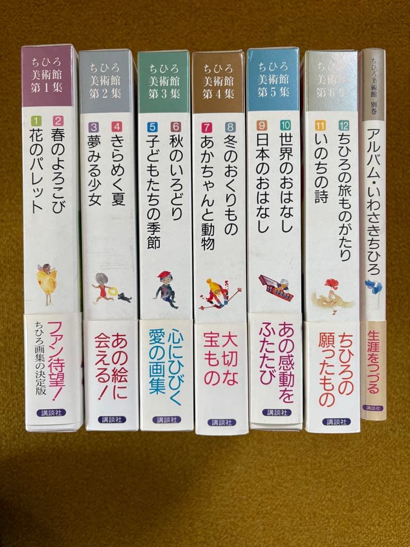 ちひろ美術館 第1集〜第6集・別巻　黒柳徹子　講談社