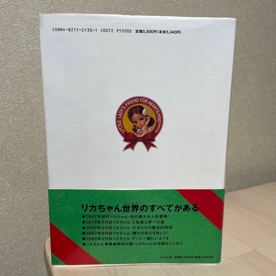 リカちゃん完全カタログ 生誕30周年記念