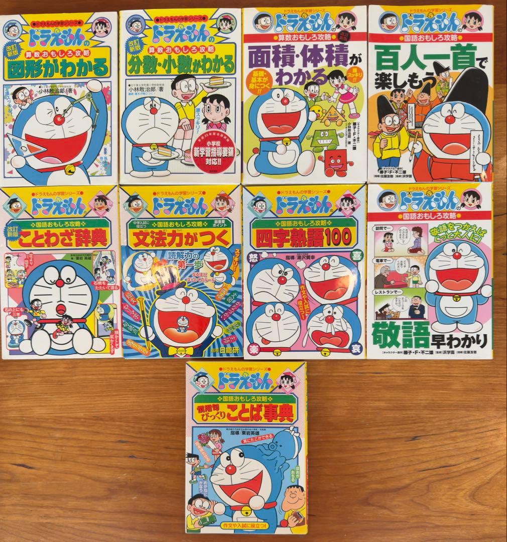 ろ*み様 ドラえもんの学習シリーズセット　小学生用　中学受験　ドラえもん　初版本