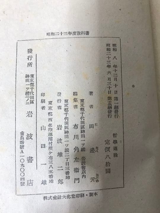 岩波全書　哲學通論　田邉元